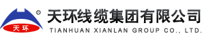 天环线缆集团有限公司